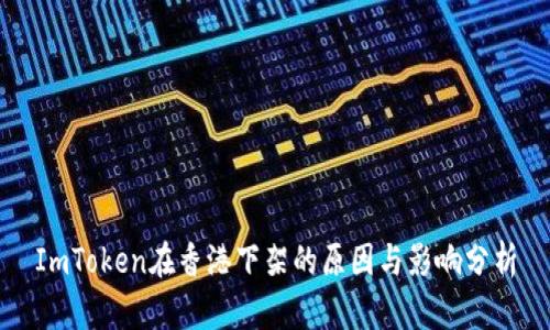 ImToken在香港下架的原因与影响分析