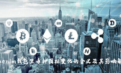 Tokenim钱包里币种图标变化的含义及其影响解析