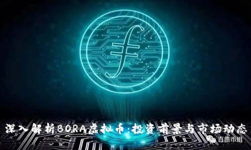深入解析BORA虚拟币：投资前景与市场动态