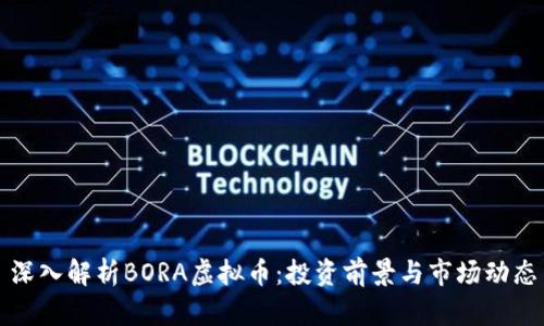 深入解析BORA虚拟币：投资前景与市场动态