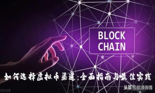 如何选择虚拟币渠道：全面指南与最佳实践