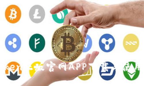 imToken正版官网APP下载与使用指南