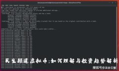  民生频道虚拟币：如何理解与投资趋势解析