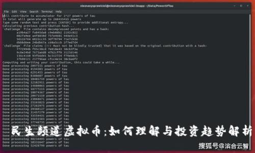  民生频道虚拟币：如何理解与投资趋势解析