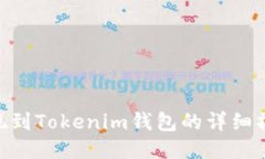 BTC提现到Tokenim钱包的详细操作指南