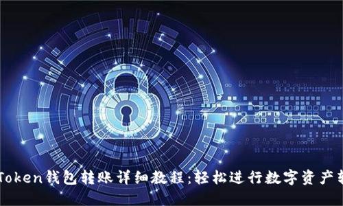 imToken钱包转账详细教程：轻松进行数字资产转移