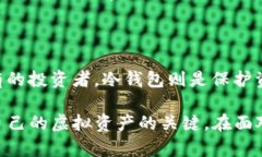 苑虚拟币钱包的选择与使用攻略：安全性、类型