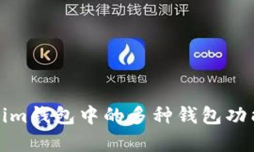 Tokenim钱包中的多种钱包功能解析