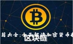 2023年虚拟币书籍大全：全面解读加密货币投资与