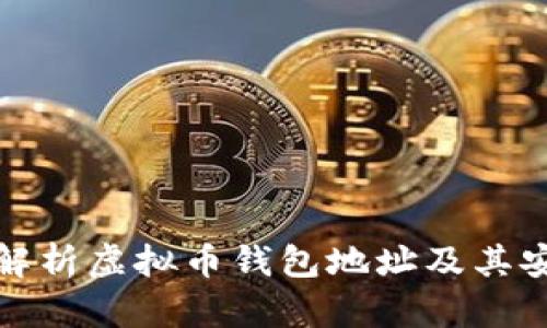 全面解析虚拟币钱包地址及其安全性
