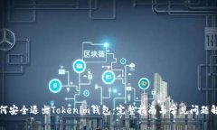 如何安全退出Tokenim钱包：完整指南与常见问题解