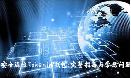 如何安全退出Tokenim钱包：完整指南与常见问题解答