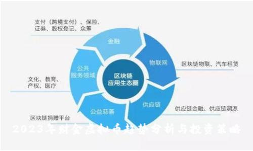 2023年财金虚拟币趋势分析与投资策略