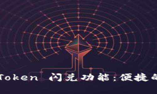 Title：深入解析 imToken 闪兑功能：便捷的数字资产转换之路
