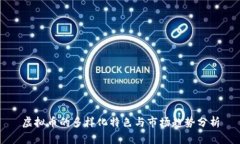 虚拟币的多样化特色与市场趋势分析