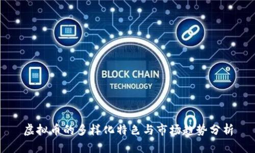 虚拟币的多样化特色与市场趋势分析