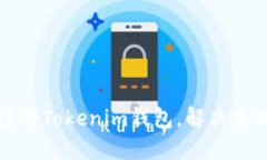 如何成功注册Tokenim钱包，解决未做题的问题
