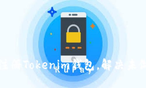 如何成功注册Tokenim钱包，解决未做题的问题