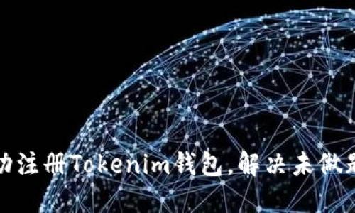 如何成功注册Tokenim钱包，解决未做题的问题
