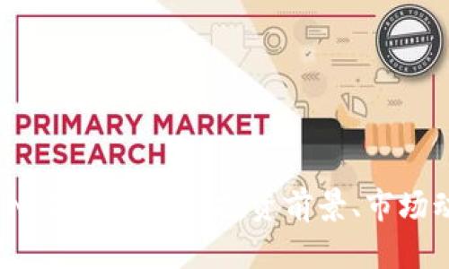 2023年虚拟币NLF全面解析：投资前景、市场动态与风险因素