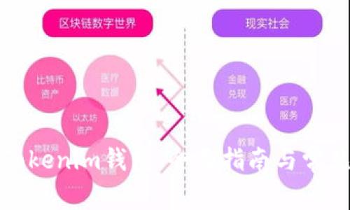如何翻译Tokenim钱包：全面指南与常见问题解答