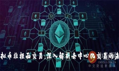 虚拟币非柜面交易：深入解析去中心化交易的未来