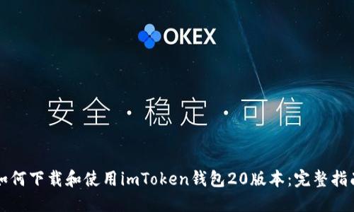 如何下载和使用imToken钱包20版本：完整指南