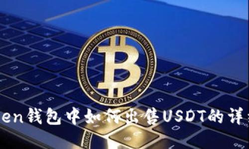 imToken钱包中如何出售USDT的详细指南