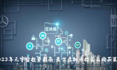 2023年元宇宙投资指南：最佳虚拟币推荐及购买策