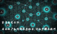 答案格式示例：币币账户如何购买虚拟币：详细