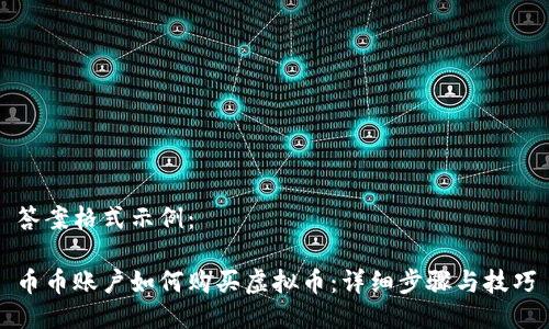 答案格式示例：

币币账户如何购买虚拟币：详细步骤与技巧