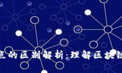 imToken链与节点的区别解析：理解区块链架构的关
