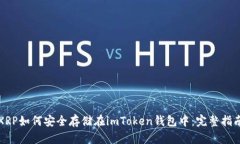 XRP如何安全存储在imToken钱包中：完整指南