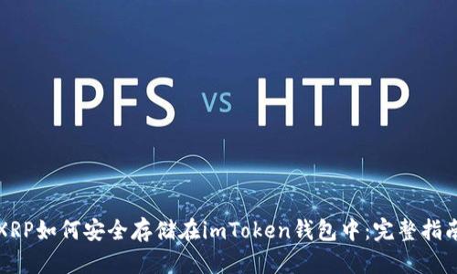 XRP如何安全存储在imToken钱包中：完整指南