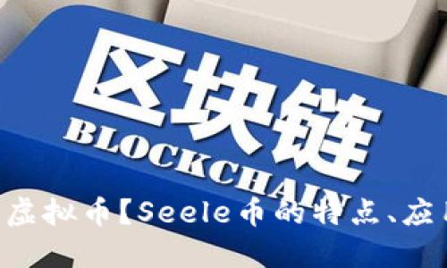 什么是Seele虚拟币？Seele币的特点、应用与未来展望