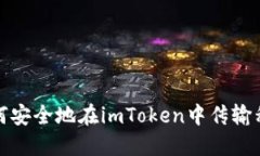 如何安全地在imToken中传输私钥