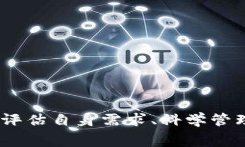   imToken钱包：如何高效租赁CPU资源？ / 
 guanjianci imToken钱包, 租赁CPU, 区块链, 数字资产 /guanjianci 

引言
在当今数字资产管理和区块链技术快速发展的时代，imToken作为一个受欢迎的数字钱包，为数以百万计的用户提供了安全的加密资产存储以及便捷的交易功能。随着数字资产的增多及其复杂性的提高，对计算资源的需求也在不断上升。为了满足更高的性能需求，用户可以通过租赁CPU资源来提升他们的操作效率。本文将详细讨论在imToken钱包中如何高效地租赁CPU资源，并解答相关的关键问题。

一、imToken钱包简介
imToken是一个多链数字钱包，支持以太坊及其ERC20代币、比特币、EOS等多种数字资产。用户可以通过imToken进行交易、转账、资产管理，以及智能合约的调用等功能。钱包的安全性、用户友好性以及多功能性使其在全球范围内获得了广泛的认可。
在使用imToken钱包时，用户可能会遇到性能瓶颈，尤其是在执行复杂的智能合约或处理大量交易时。这些情况下，租赁CPU资源成为一个高效的解决方案。

二、租赁CPU的必要性
区块链技术的去中心化特性需要强大的计算资源来验证交易和执行合约。随着区块链应用的增加，普通用户很难单凭个人设备满足这些需求。因此，租赁CPU资源的方式提供了一种便捷而经济的解决方案。
在EOS区块链系统中，用户需要消耗CPU、NET和RAM资源以进行交易和部署智能合约。CPU资源特别重要，因为它直接影响到交易的速度和执行效率。通过租赁CPU，用户可以获得更多的计算能力，确保在高峰交易时段或复杂操作中仍能顺利进行。

三、如何在imToken钱包中租赁CPU资源
租赁CPU资源的过程通常涉及以下几个步骤：
ol
  listrong创建并连接钱包：/strong首先，确保你已经在设备上安装并设置好imToken钱包。打开应用程序并登录你的账户。/li
  listrong选择租赁方式：/strong在imToken菜单中，寻找关于“资源租赁”或“CPU租赁”的选项，根据提供的说明进行选择。/li
  listrong确认租赁信息：/strong输入你需要的CPU数量及租赁时间，系统会自动计算所需的费用。在确认信息无误之后，继续进行下一步。/li
  listrong完成交易：/strong通过钱包的安全交易界面确认支付。交易完成后，你将会收到确认信息，并可在资源管理界面查看租赁状态。/li
/ol

四、相关问题解答

问题1：在imToken钱包中租赁CPU资源的费用是如何计算的？
租赁CPU资源的费用通常与多个因素相关，包括租赁的CPU数量、租赁时长及市场需求。每个平台可能会根据这些因素动态调整价格。
在imToken中，CPU租赁费用主要由以下几个部分组成：
ol
  listrong基本费用：/strong每个CPU的基本租赁费用是固定的，用户需要了解当前市场的基准价格。/li
  listrong时间因素：/strong租赁的时间越长，费用相对减低的可能性越大。许多服务提供商会提供长期用户的优惠价格。/li
  listrong市场需求：/strong在区块链上，特别是在交易高峰期，租赁面积可能会因为需求增加而上涨。因此，了解市场趋势，可以帮助用户选择性价比更高的租赁时机。/li
/ol

问题2：如何判断我是否需要租赁CPU资源？
判断是否需要租赁CPU资源的关键在于观察自己的操作需求和资源使用情况。具体可以通过以下几个方面来评估：
ol
  listrong交易频率：/strong如果你是一个频繁交易者，那么在高峰时段可能会遇到性能瓶颈。租赁CPU能有效避免交易延迟。/li
  listrong合约执行复杂性：/strong当你需要执行复杂的智能合约，并且操作结果对资金安全至关重要时，额外的CPU资源可以大幅降低执行时间和风险。/li
  listrong资源使用监测：/strong定期检查imToken提供的资源使用情况，如果发现CPU的使用率接近上限，则应考虑租赁相关资源。/li
/ol

问题3：租赁后如何管理CPU资源？
管理CPU资源是确保租赁效果的关键。管理的工作主要包括：
ol
  listrong实时监测：/strong使用imToken提供的资源监控工具，定时查看CPU使用率，确保在需要时保持足够的计算能力。/li
  listrong需求评估：/strong根据实际使用情况，适时调整租赁数量和周期。如果发现未来的需求量减少，可以减少租赁资源。/li
  listrong结束租赁：/strong当不再需要额外的CPU资源时，及时结束租赁，避免不必要的费用支出。/li
/ol

问题4：如果租赁的CPU资源未能满足我的需求，该如何处理？
如果用户发现租赁的CPU资源未能满足操作需求，可以采取以下几种措施：
ol
  listrong增加租赁量：/strong可以根据需求，适当增加租赁数量，确保在使用高峰时段仍然能够顺畅运行。/li
  listrong分散租赁：/strong如果租赁的服务商难以满足你的需求，可以尝试寻找其他服务提供商，分散租赁，以便获取更丰富的资源。/li
  listrong操作：/strong自己的交易或合约执行方式，例如通过简化合约逻辑，减少资源消耗。/li
/ol

结论
租赁CPU资源是imToken钱包用户提升交易性能和确保正常运作的有效手段。了解imToken钱包的功能、租赁的必要性及操作流程，不仅能够帮助用户合理配置资源，还能提高操作效率。正确评估自身需求、科学管理租赁资源将使得用户在区块链的世界中游刃有余，确保资产的安全与增值。