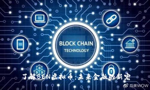 了解BEN虚拟币：未来金融的新宠