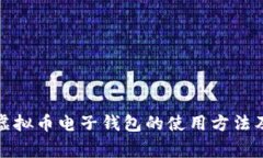 全面解析虚拟币电子钱包的使用方法及注意事项