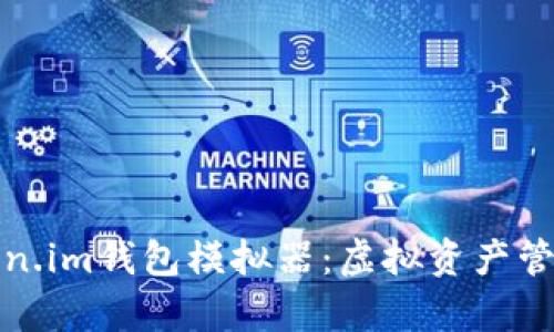 全面解析Token.im钱包模拟器：虚拟资产管理的最佳选择