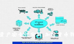 imToken资产安全性分析：加密货币钱包的未来