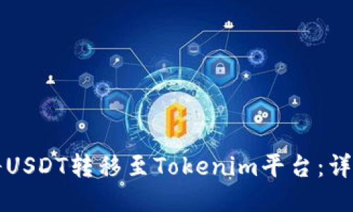 如何将USDT转移至Tokenim平台：详尽指南