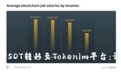 如何将USDT转移至Tokenim平台：详尽指南