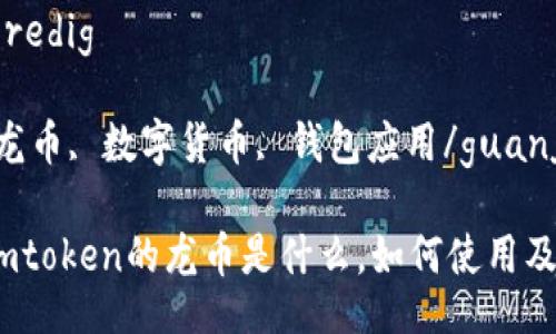 peredig/peredig

imtoken, 龙币, 数字货币, 钱包应用/guanjianci

全面解析：imtoken的龙币是什么，如何使用及其未来前景