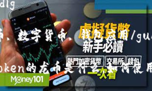 peredig/peredig

imtoken, 龙币, 数字货币, 钱包应用/guanjianci

全面解析：imtoken的龙币是什么，如何使用及其未来前景