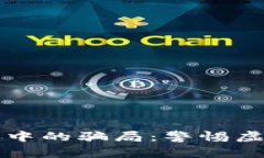 如何识别虚拟币投资中的骗局：警惕虚拟币骗子