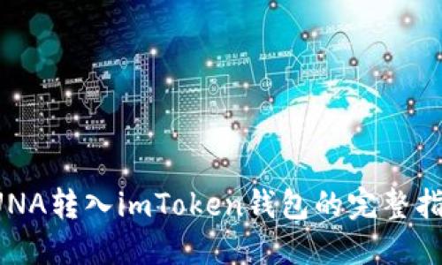 LUNA转入imToken钱包的完整指南