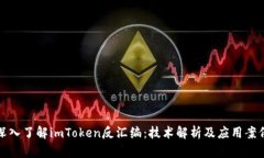 深入了解imToken反汇编：技术解析及应用案例