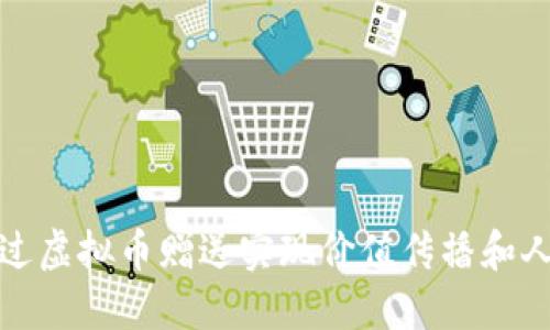 如何通过虚拟币赠送实现价值传播和人际连接