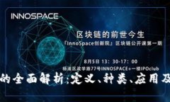 虚拟网币的全面解析：定义、种类、应用及未来